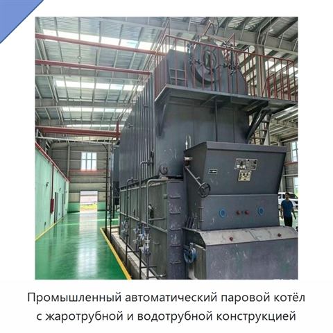 Промышленный автоматический паровой котёл с жаротрубной и водотрубной конструкцией