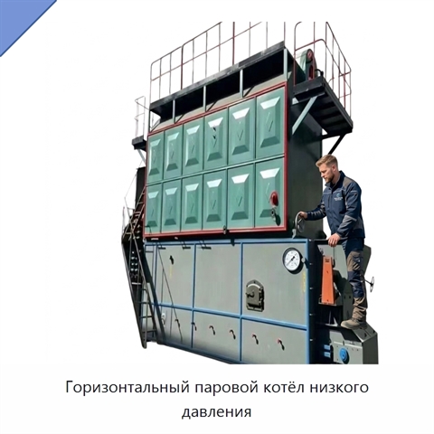 Горизонтальный паровой котёл низкого давления