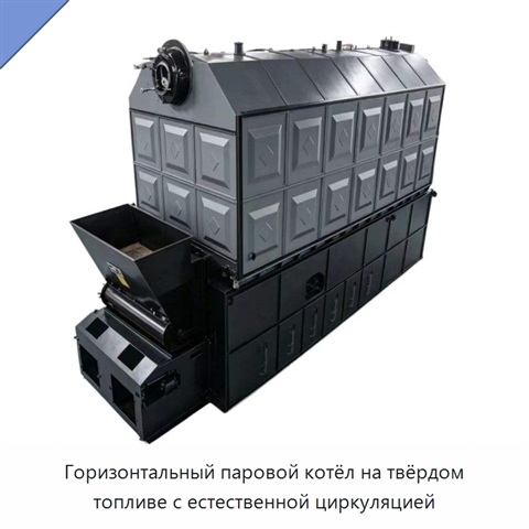 Горизонтальный паровой котёл на твёрдом топливе с естественной циркуляцией