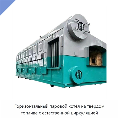 Горизонтальный паровой котёл на твёрдом топливе с естественной циркуляцией