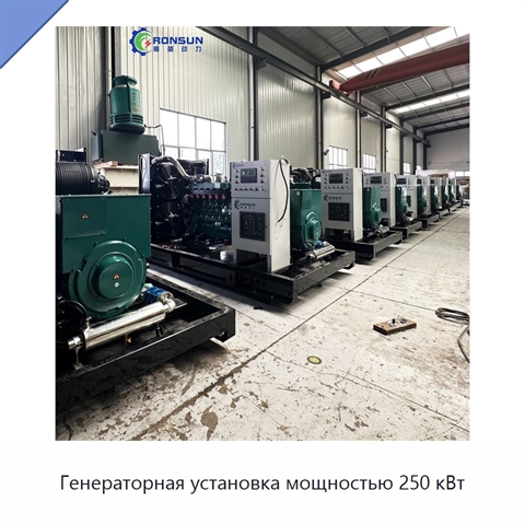 Генераторная установка мощностью 250 кВт