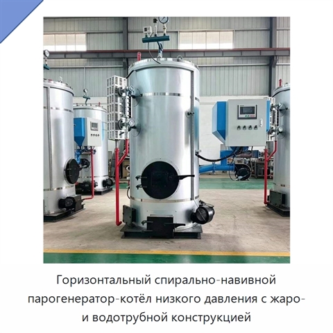 Горизонтальный спирально-навивной парогенератор-котёл низкого давления с жаро- и водотрубной конструкцией