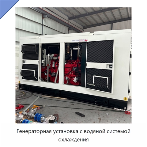 Генераторная установка с водяной системой охлаждения