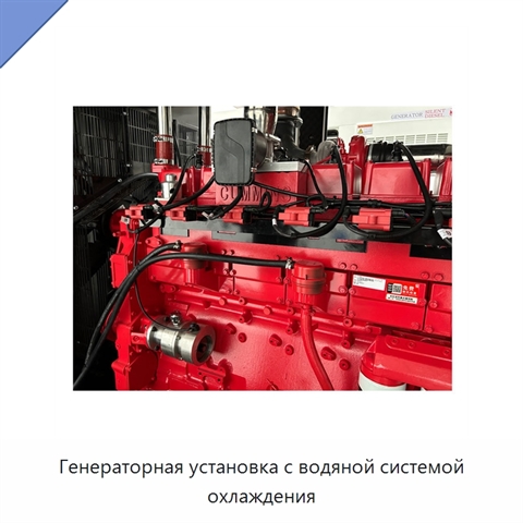 Генераторная установка с водяной системой охлаждения