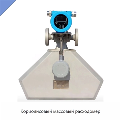 Кориолисовый массовый расходомер