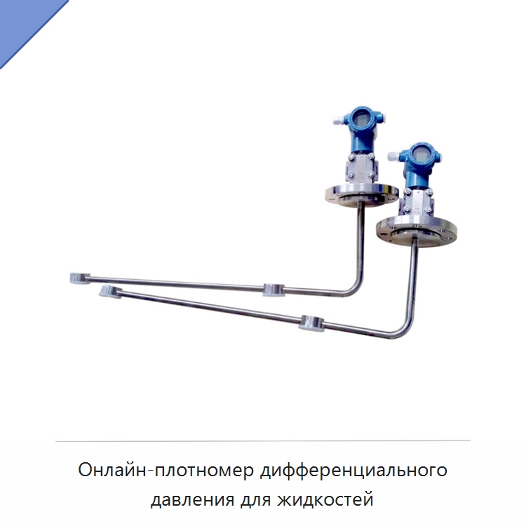 Онлайн-плотномер дифференциального давления для жидкостей — Денситометры