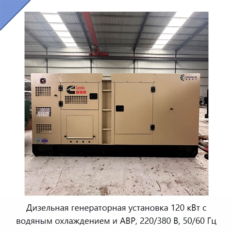 Дизельная генераторная установка 120 кВт с водяным охлаждением и АВР, 220/380 В, 50/60 Гц