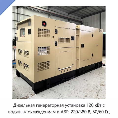 Дизельная генераторная установка 120 кВт с водяным охлаждением и АВР, 220/380 В, 50/60 Гц