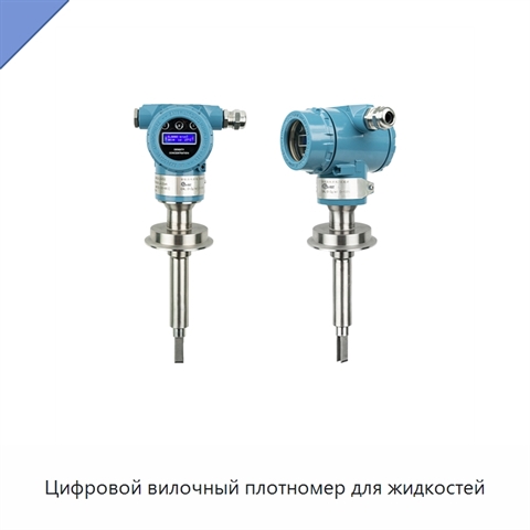 Цифровой вилочный плотномер для жидкостей