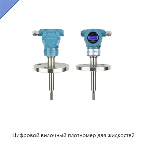 Цифровой вилочный плотномер для жидкостей