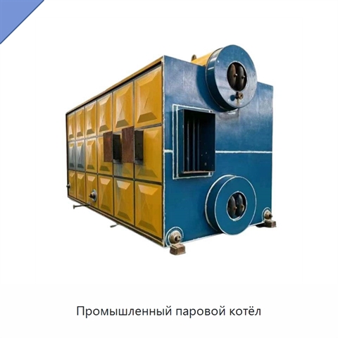 Промышленный паровой котёл