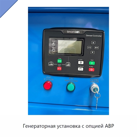 Генераторная установка с опцией АВР
