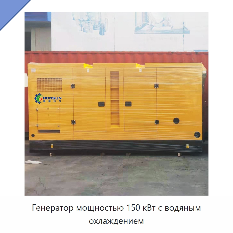 Генератор мощностью 150 кВт с водяным охлаждением — Газотурбинные генераторы