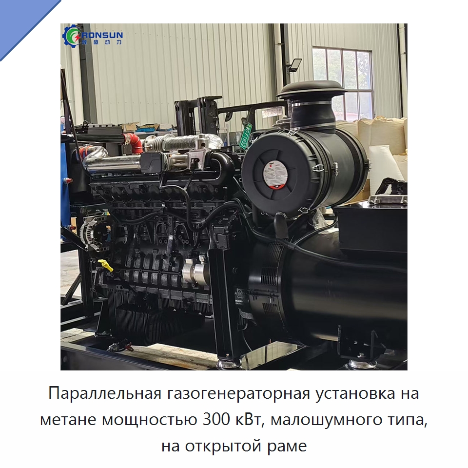 Параллельная газогенераторная установка на метане мощностью 300 кВт, малошумного типа, на открытой раме — Дизельные генераторы
