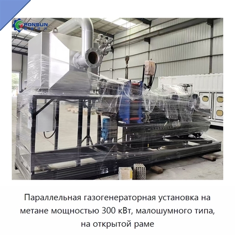Параллельная газогенераторная установка на метане мощностью 300 кВт, малошумного типа, на открытой раме