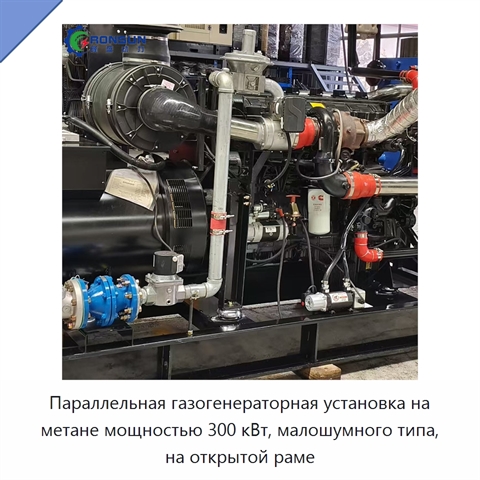 Параллельная газогенераторная установка на метане мощностью 300 кВт, малошумного типа, на открытой раме