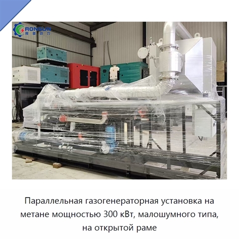 Параллельная газогенераторная установка на метане мощностью 300 кВт, малошумного типа, на открытой раме