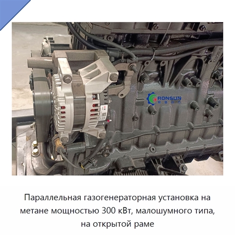 Параллельная газогенераторная установка на метане мощностью 300 кВт, малошумного типа, на открытой раме