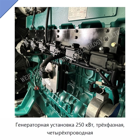 Генераторная установка 250 кВт, трёхфазная, четырёхпроводная