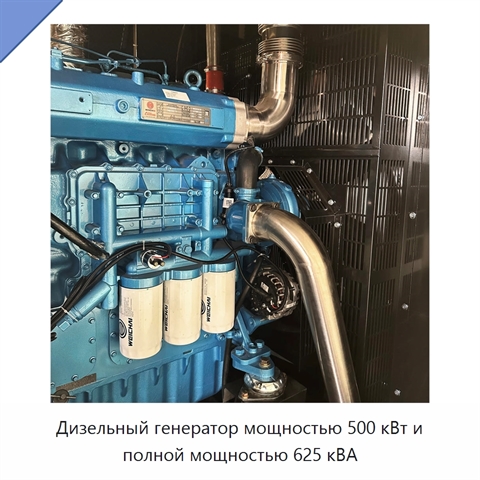 Дизельный генератор мощностью 500 кВт и полной мощностью 625 кВА