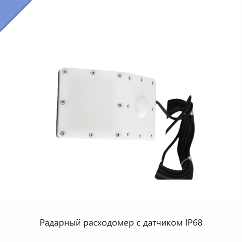 Радарный расходомер с датчиком IP68