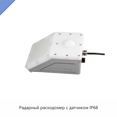 Радарный расходомер с датчиком IP68