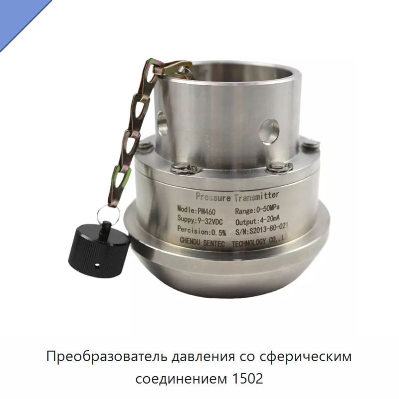 Преобразователь давления со сферическим соединением 1502 — Приборы для измерения давления
