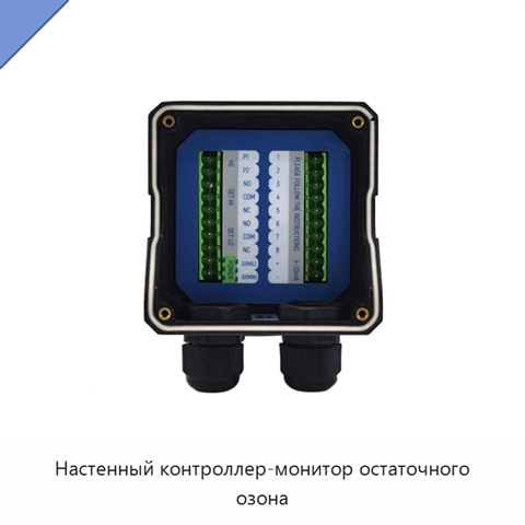 Настенный контроллер-монитор остаточного озона