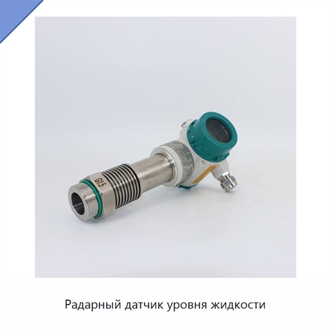 Радарный датчик уровня жидкости