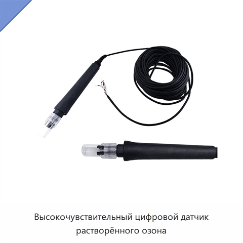 Высокочувствительный цифровой датчик растворённого озона