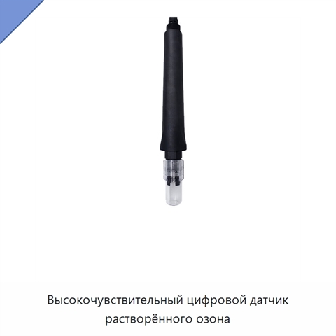 Высокочувствительный цифровой датчик растворённого озона