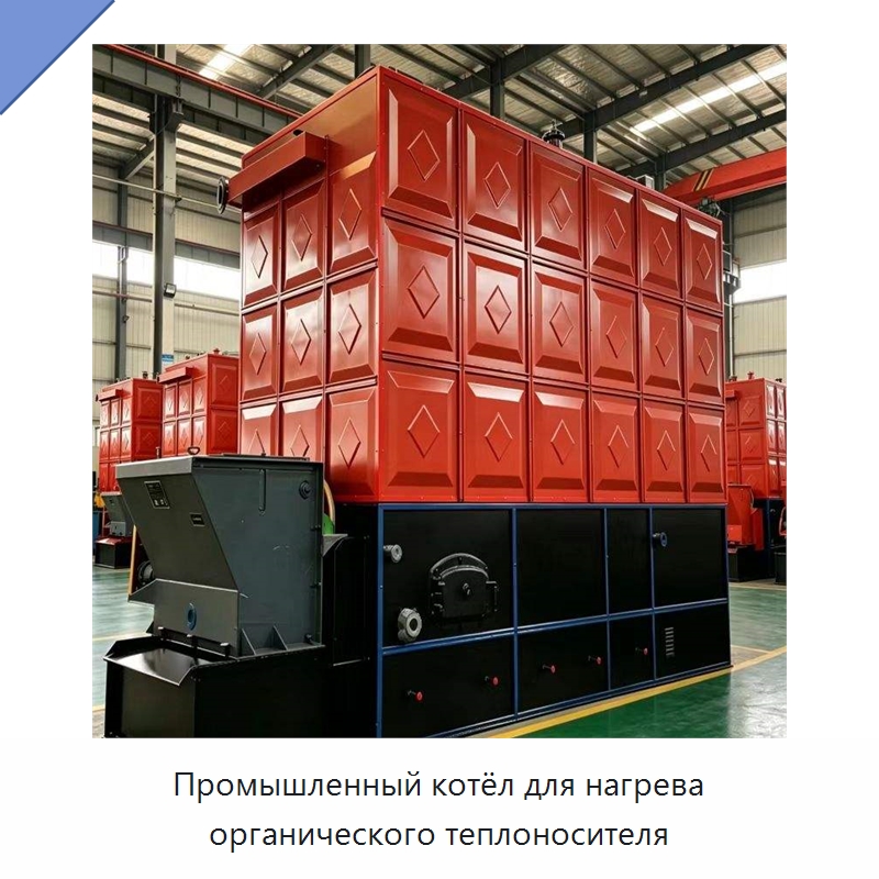 Промышленный котёл для нагрева органического теплоносителя — Котлы и комплектующие