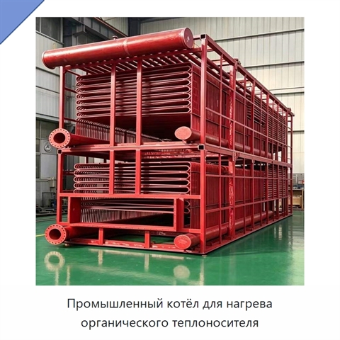 Промышленный котёл для нагрева органического теплоносителя