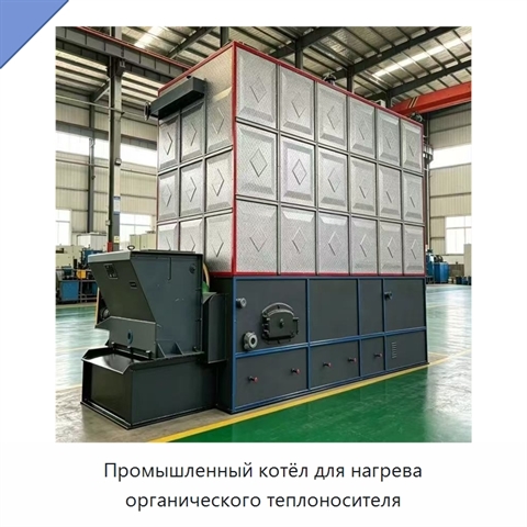 Промышленный котёл для нагрева органического теплоносителя