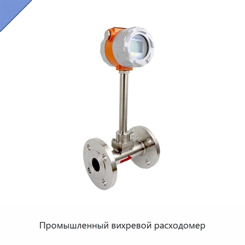 Промышленный вихревой расходомер