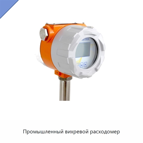 Промышленный вихревой расходомер