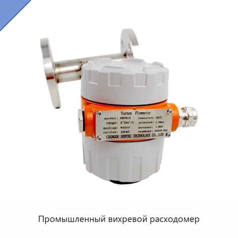 Промышленный вихревой расходомер