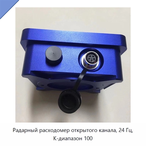 Радарный расходомер открытого канала, 24 Гц, K-диапазон 100