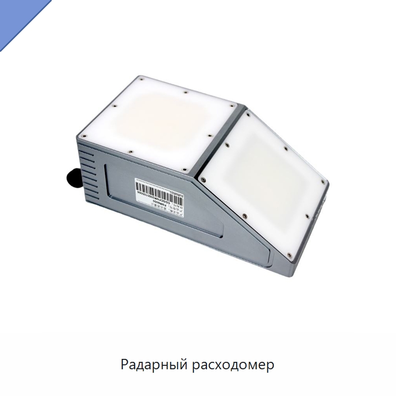 Радарный расходомер — Расходомеры