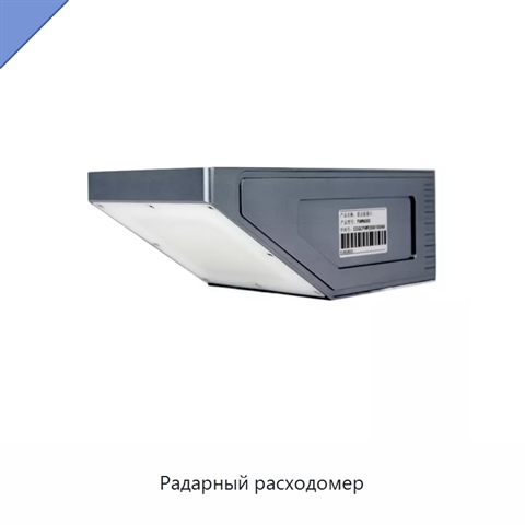 Радарный расходомер