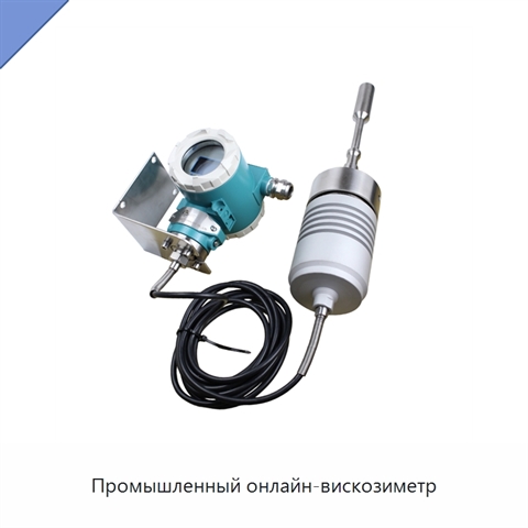 Промышленный онлайн-вискозиметр