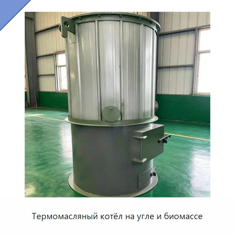 Термомасляный котёл на угле и биомассе — Котлы и комплектующие