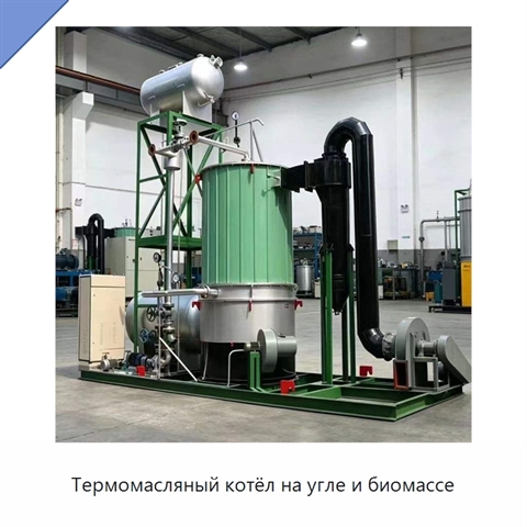 Термомасляный котёл на угле и биомассе