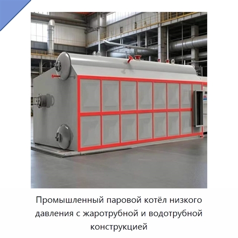 Промышленный паровой котёл низкого давления с жаротрубной и водотрубной конструкцией