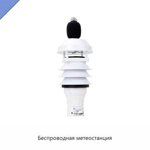 Беспроводная метеостанция