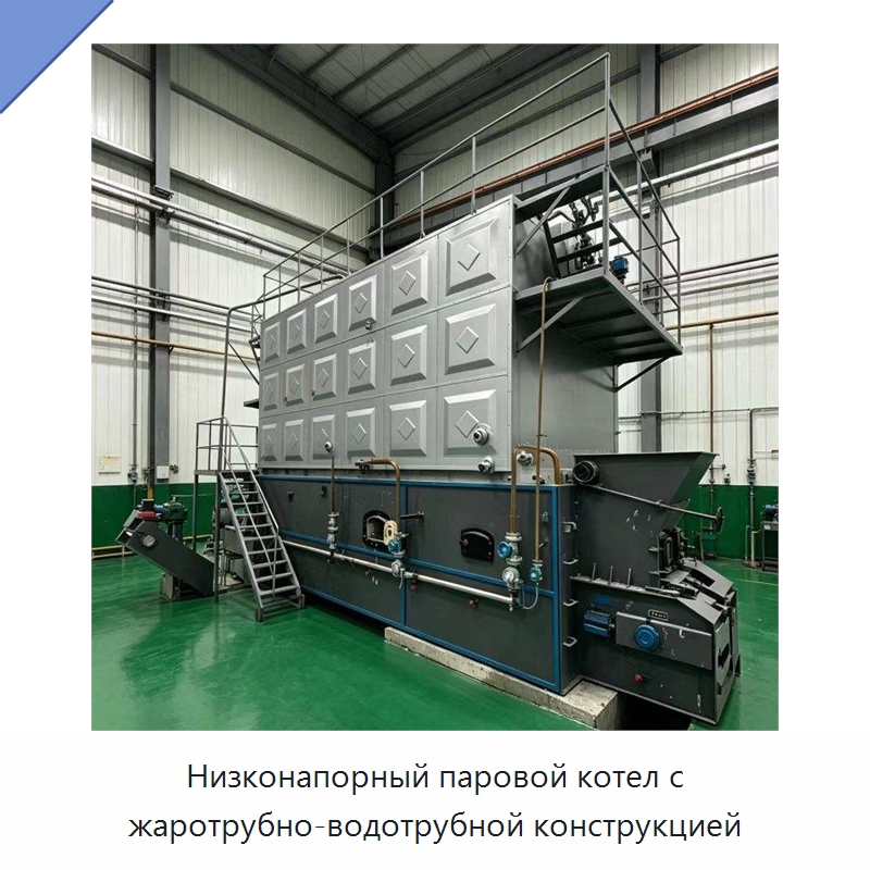 Низконапорный паровой котел с жаротрубно-водотрубной конструкцией — Котлы и комплектующие