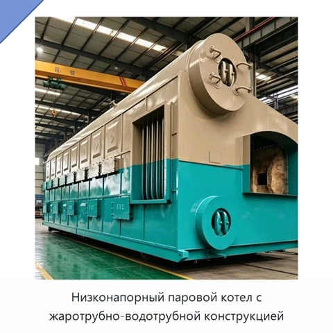 Низконапорный паровой котел с жаротрубно-водотрубной конструкцией