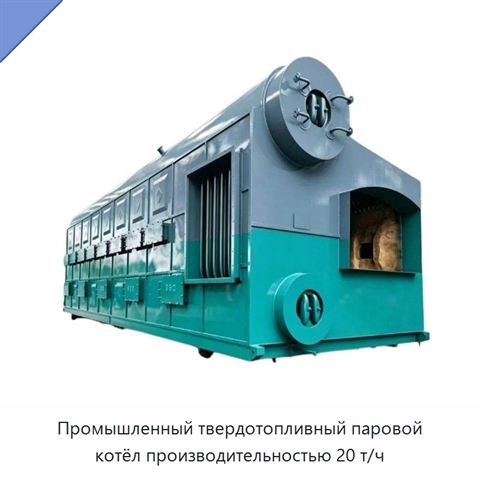 Промышленный твердотопливный паровой котёл производительностью 20 т/ч
