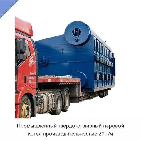 Промышленный твердотопливный паровой котёл производительностью 20 т/ч