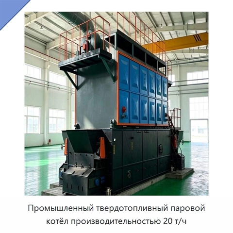 Промышленный твердотопливный паровой котёл производительностью 20 т/ч